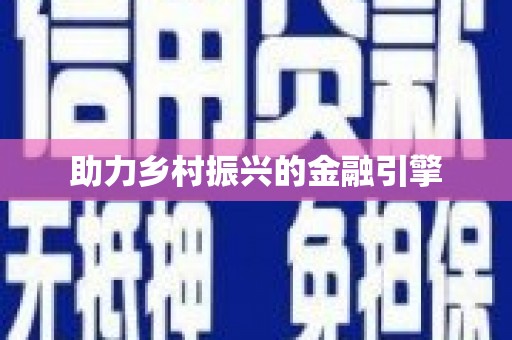 始兴助力乡村振兴的金融引擎