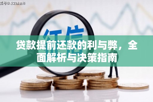 始兴贷款提前还款的利与弊，全面解析与决策指南