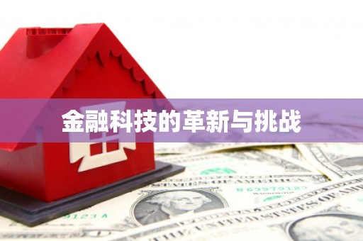 始兴金融科技的革新与挑战