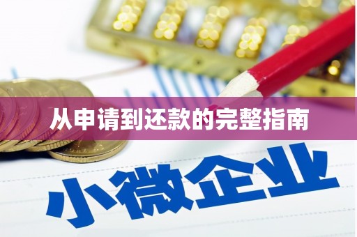 始兴从申请到还款的完整指南