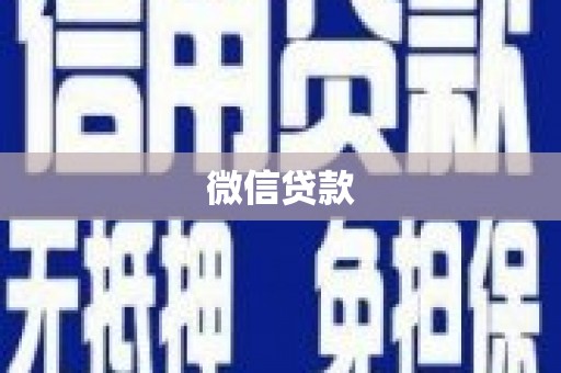 始兴微信贷款