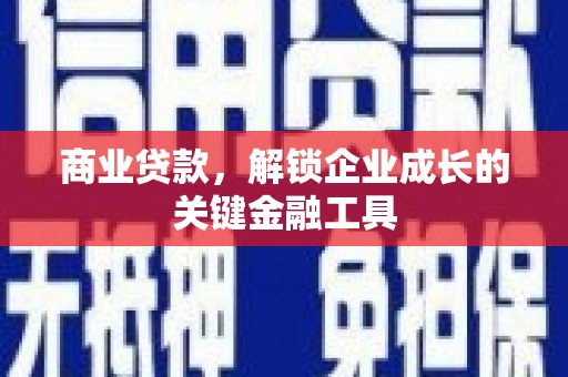 始兴商业贷款，解锁企业成长的关键金融工具