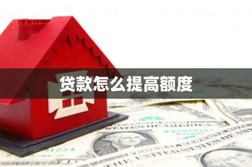 始兴贷款怎么提高额度