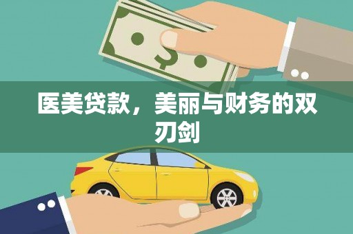 始兴医美贷款，美丽与财务的双刃剑