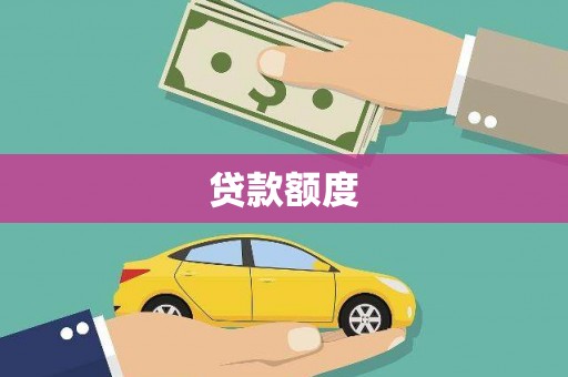 始兴贷款额度