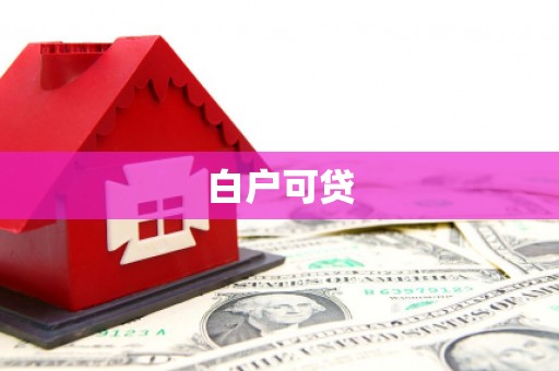 始兴白户可贷