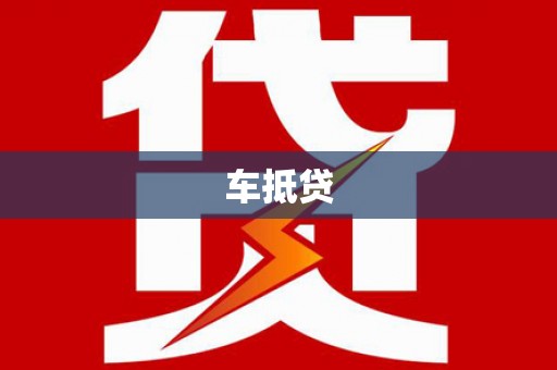 始兴车抵贷