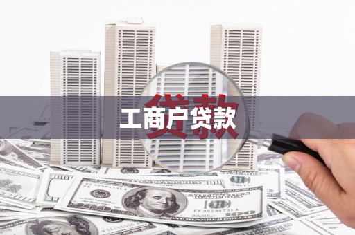始兴工商户贷款
