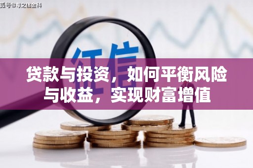 始兴贷款与投资，如何平衡风险与收益，实现财富增值