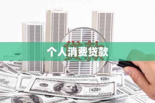 始兴个人消费贷款