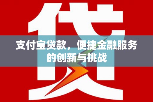 始兴支付宝贷款，便捷金融服务的创新与挑战