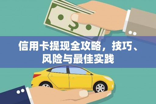 始兴信用卡提现全攻略，技巧、风险与最佳实践