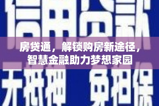 始兴房贷通，解锁购房新途径，智慧金融助力梦想家园