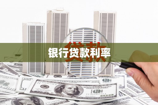 始兴银行贷款利率