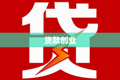 始兴贷款创业