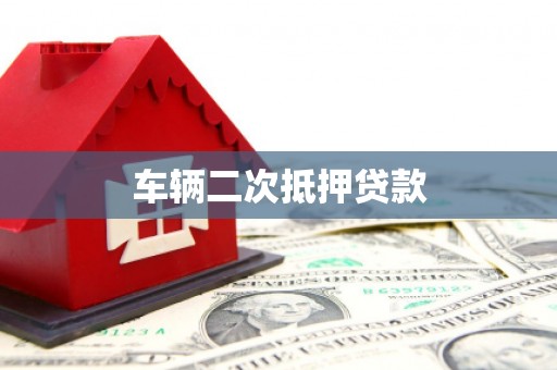 始兴车辆二次抵押贷款