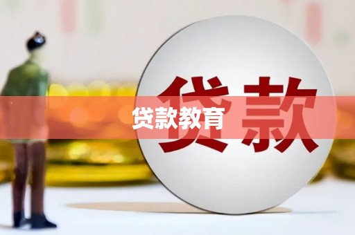 始兴贷款教育