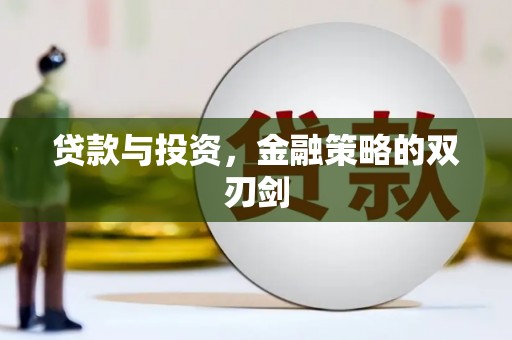 始兴贷款与投资，金融策略的双刃剑