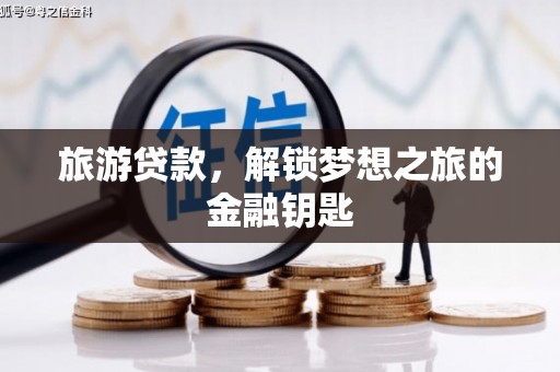 始兴旅游贷款，解锁梦想之旅的金融钥匙