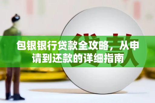 始兴包银银行贷款全攻略，从申请到还款的详细指南