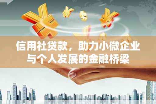 始兴信用社贷款，助力小微企业与个人发展的金融桥梁