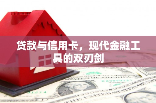 始兴贷款与信用卡，现代金融工具的双刃剑