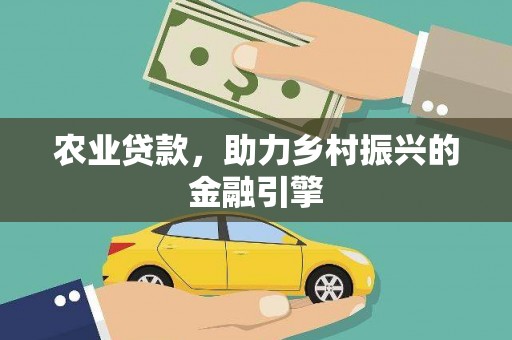 始兴农业贷款，助力乡村振兴的金融引擎