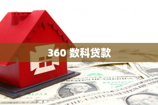 始兴360 数科贷款