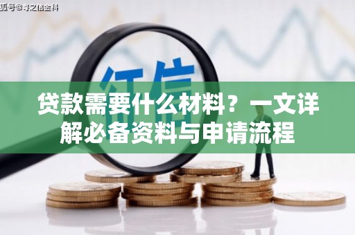 始兴贷款需要什么材料？一文详解必备资料与申请流程