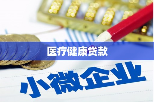 始兴医疗健康贷款