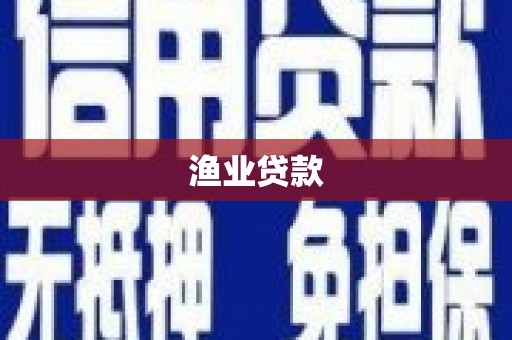 始兴渔业贷款