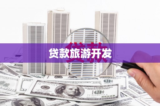 始兴贷款旅游开发