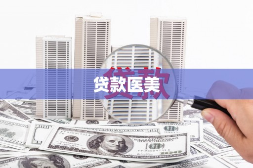 始兴贷款医美