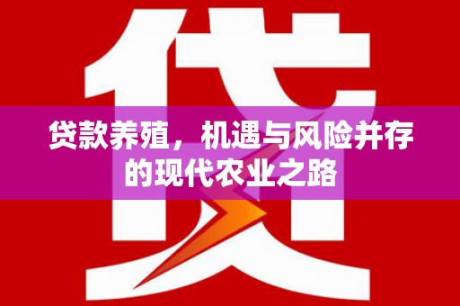 始兴贷款养殖，机遇与风险并存的现代农业之路