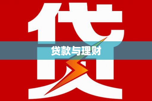 始兴贷款与理财