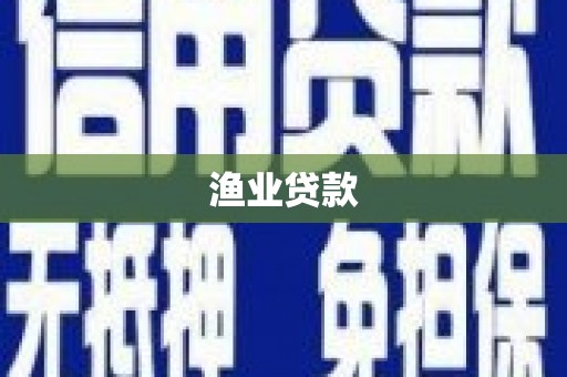 始兴渔业贷款
