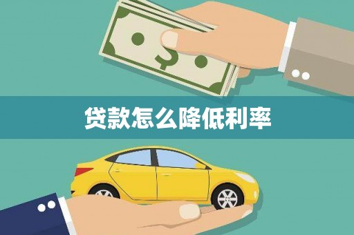 始兴贷款怎么降低利率