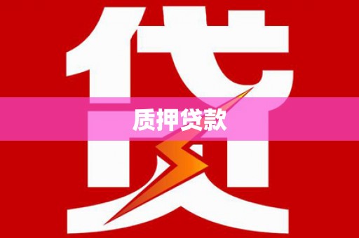 始兴质押贷款