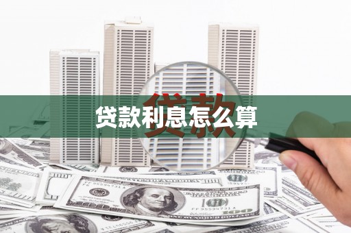 始兴贷款利息怎么算