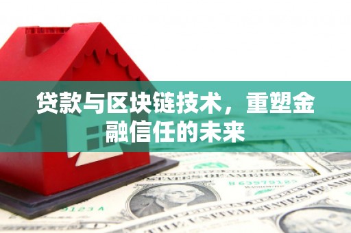 始兴贷款与区块链技术，重塑金融信任的未来