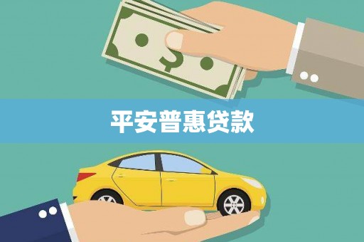 始兴平安普惠贷款