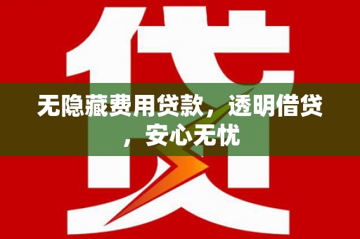 始兴无隐藏费用贷款，透明借贷，安心无忧