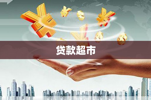 始兴贷款超市