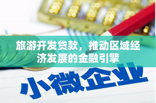 始兴旅游开发贷款，推动区域经济发展的金融引擎