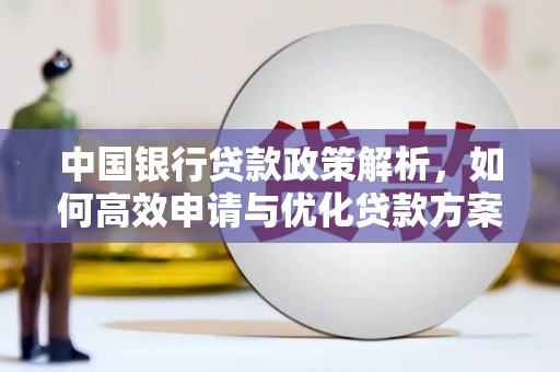 始兴中国银行贷款政策解析，如何高效申请与优化贷款方案