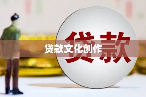 始兴贷款文化创作