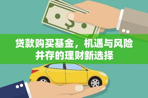 始兴贷款购买基金，机遇与风险并存的理财新选择