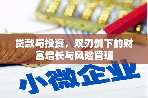 始兴贷款与投资，双刃剑下的财富增长与风险管理