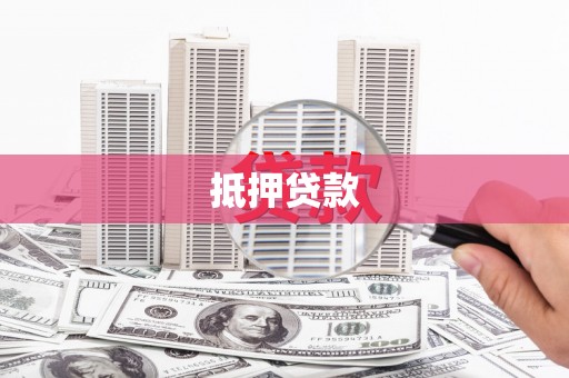 始兴抵押贷款