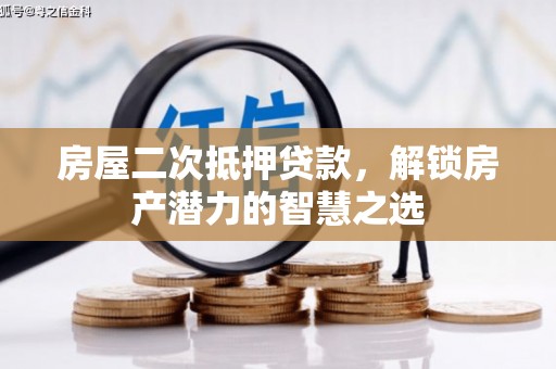 始兴房屋二次抵押贷款，解锁房产潜力的智慧之选